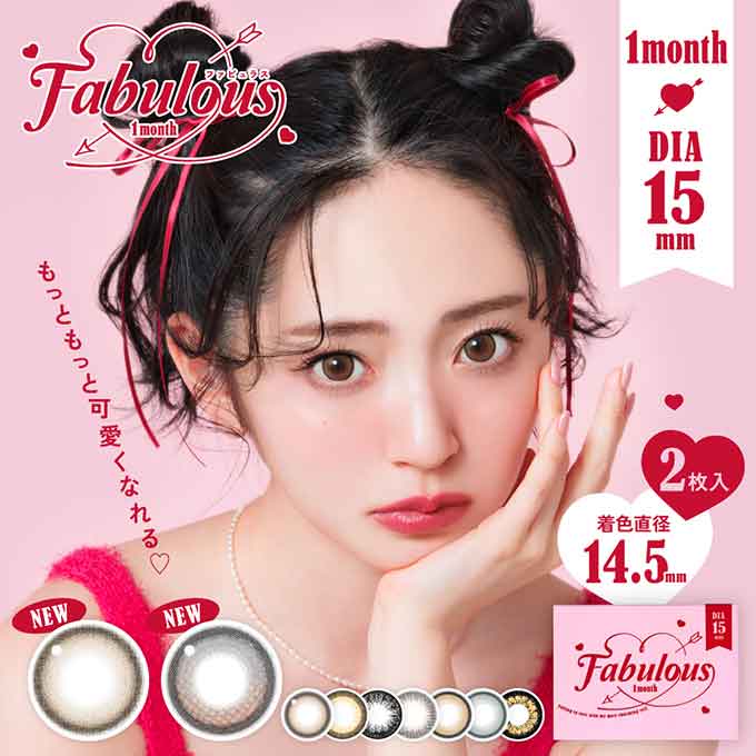 (1箱2枚入)リニューアル!カラコン 1ヶ月 ファビュラス 度なし 度あり カラーコンタクトレンズ マンスリー 1month 15.0mm 低含水 鈴木愛理