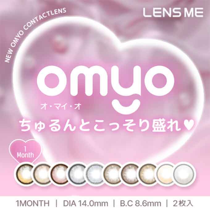 (1箱2枚入)カラコン 1ヶ月 オマイオ 韓国カラコン OMYO 度なし 度あり カラーコンタクト 14.0mm 水光カラコン オマイオ レンズミー LENSME ミンギョン