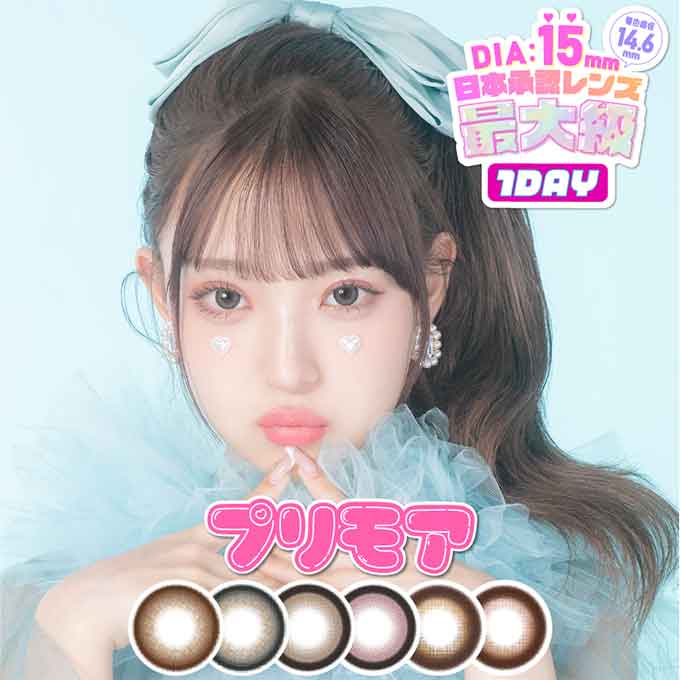カラコン 1day プリモア ワンデー(1箱10枚入)度あり 度なし カラーコンタクトレンズ 15.0mm MINAMI