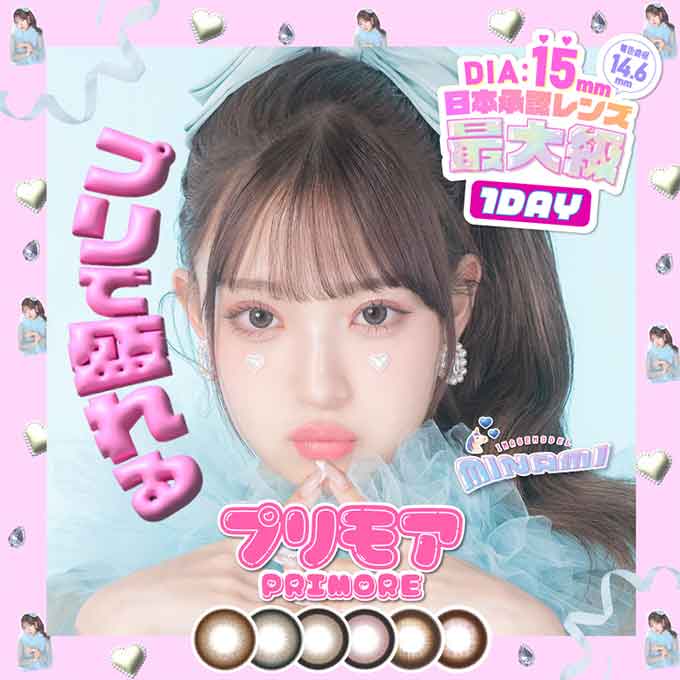 カラコン 1day プリモア ワンデー(1箱10枚入)度あり 度なし カラーコンタクトレンズ 15.0mm MINAMI