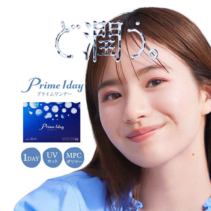 コンタクトレンズ 1day プライムワンデー(1箱30枚)クリアレンズ 透明 無色 1日使い捨て 度あり 14.2mm ソフト 白宮みずほ