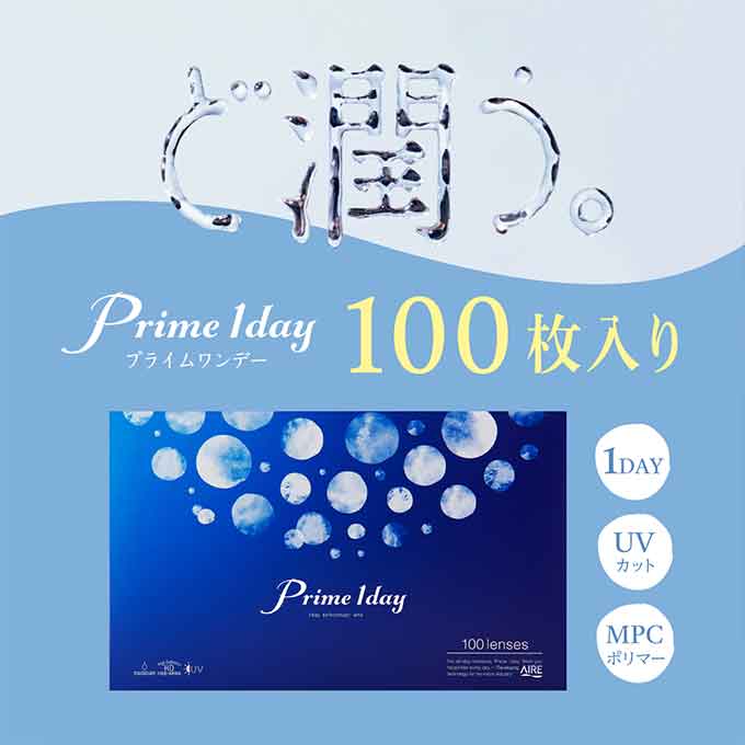コンタクトレンズ 1day プライム ワンデー(1箱100枚入)クリアレンズ 透明 無色 1日使い捨て 度あり 14.2mm ソフトコンタクトレンズ 白宮みずほ