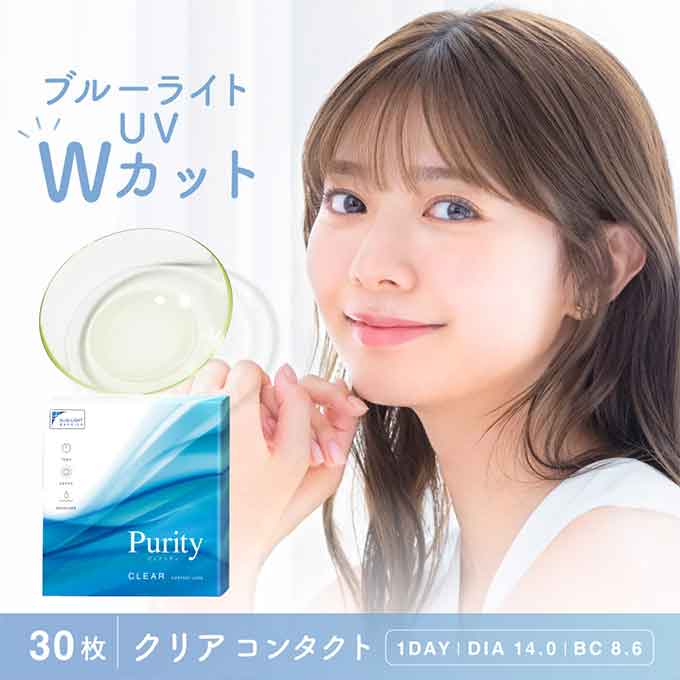 コンタクト 1day ピュアリティ byダイヤ クリアレンズ(1箱30枚入)度あり 14.0mm ブルーライトカット ワンデー 川津明日香