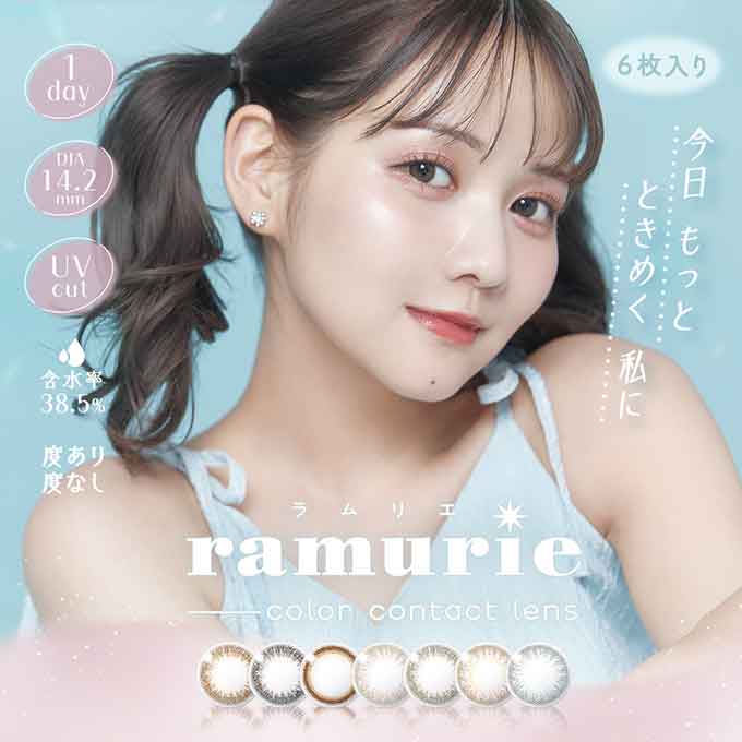 カラコン 1day ラムリエ(1箱6枚入)度なし 度あり カラーコンタクト 14.2mm 佐藤ノア