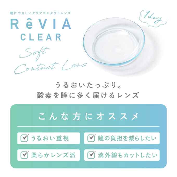コンタクト 1day レヴィア クリア ワンデー プレミアム (1箱30枚入) 無色 透明 高含水レンズ クリアコンタクトレンズ 14.2mm ローラ