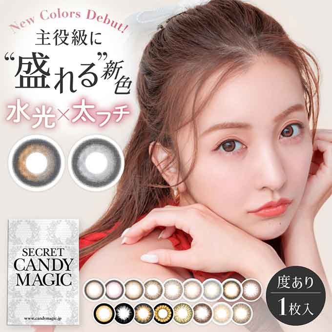 2箱2枚(1枚入×2)カラコン 1ヶ月 新 シークレットキャンディーマジック 度あり マンスリー キャンマジ カラーコンタクトレンズ 1month 板野友美