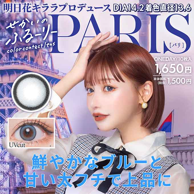 (1箱10枚入)カラコン 1day せかいのふるーりー 度なし 度あり カラーコンタクトレンズ 14.2mm 明日花キララ