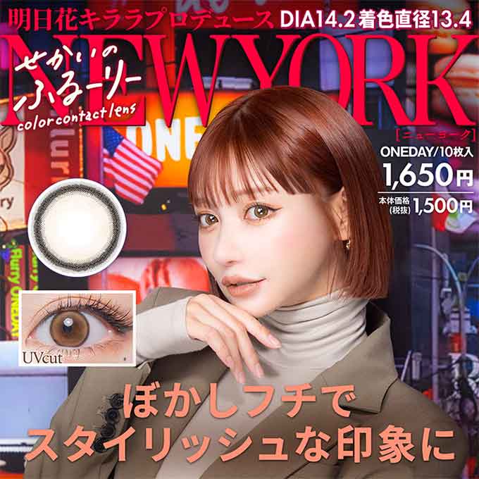 (1箱10枚入)カラコン 1day せかいのふるーりー 度なし 度あり カラーコンタクトレンズ 14.2mm 明日花キララ