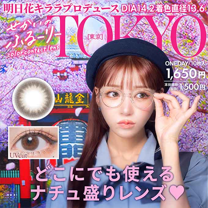 (1箱10枚入)カラコン 1day せかいのふるーりー 度なし 度あり カラーコンタクトレンズ 14.2mm 明日花キララ