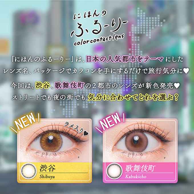 (1箱10枚入)カラコン 1day せかいのふるーりー 度なし 度あり カラーコンタクトレンズ 14.2mm 明日花キララ
