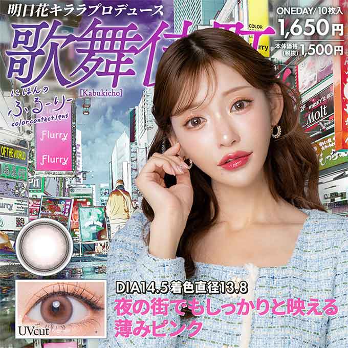 (1箱10枚入)カラコン 1day せかいのふるーりー 度なし 度あり カラーコンタクトレンズ 14.2mm 明日花キララ