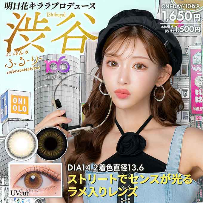 (1箱10枚入)カラコン 1day せかいのふるーりー 度なし 度あり カラーコンタクトレンズ 14.2mm 明日花キララ
