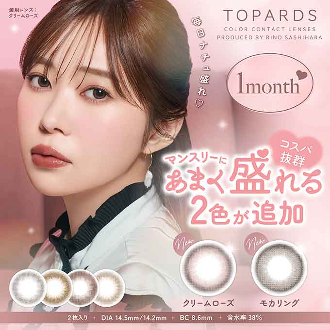 (1箱2枚)カラコン 1ヶ月 トパーズ マンスリー 度なし 度あり カラーコンタクトレンズ 14.2mm ナチュラル 指原莉乃