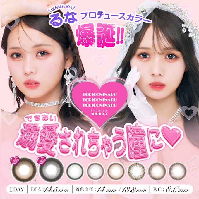 カラコン 1day トリコニナル ワンデー(1箱10枚入)度あり 度なし カラーコンタクトレンズ 14.5mm るな