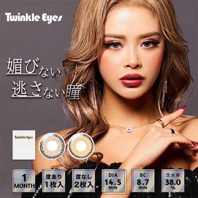 2箱2枚(1枚入×2)カラコン 1ヶ月 トゥインクルアイズマンスリー UVプラス 度あり カラーコンタクトレンズ 14.5mm かとみか