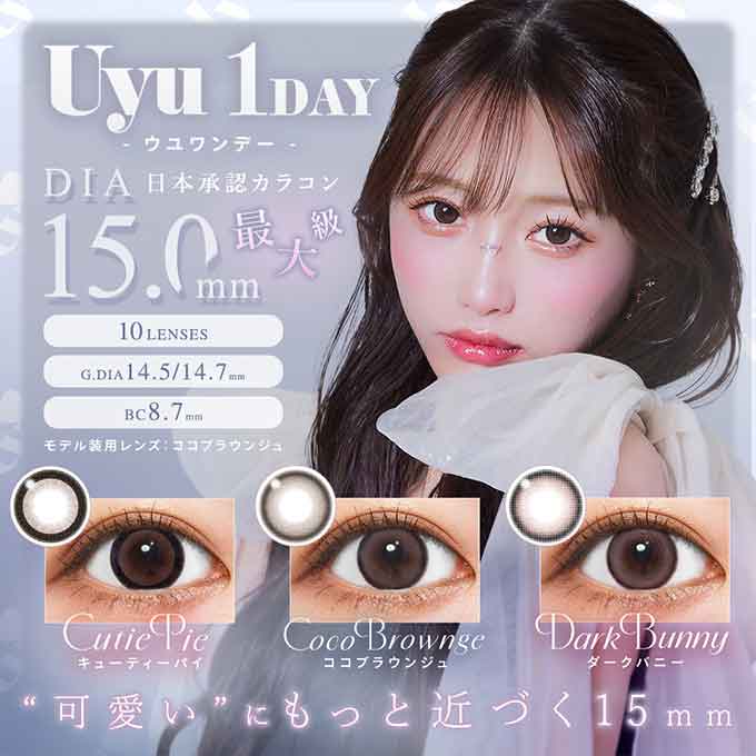 (1箱10枚入) カラコン 1day ウユ ワンデー 度あり 度なし ワンデー カラーコンタクトレンズ 15.0mm Uyu あやちゃん