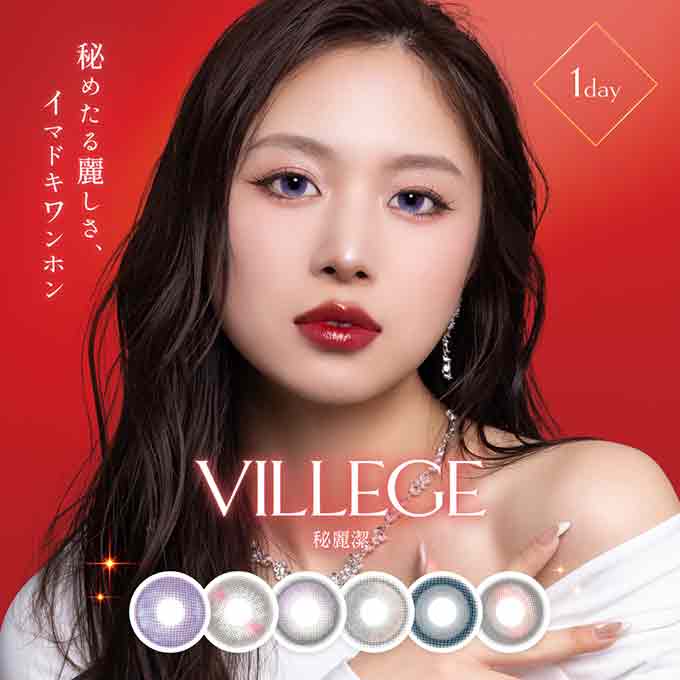 (1箱10枚入)カラコン 1day ヴィレジェ ワンデー VILLEGE 度あり 度なし カラーコンタクトレンズ ワンホンレンズ 14.2mm 14.5mm
