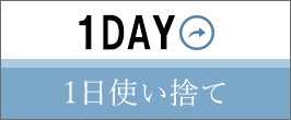 1DAY（1日使い捨て）