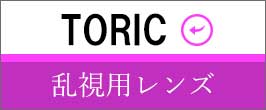 TORIC（乱視用レンズ）