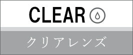 CLEAR（クリアレンズ）