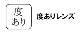 度ありレンズ