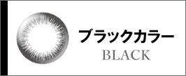 ブラックカラー（BLACK）