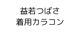 益若つばさ