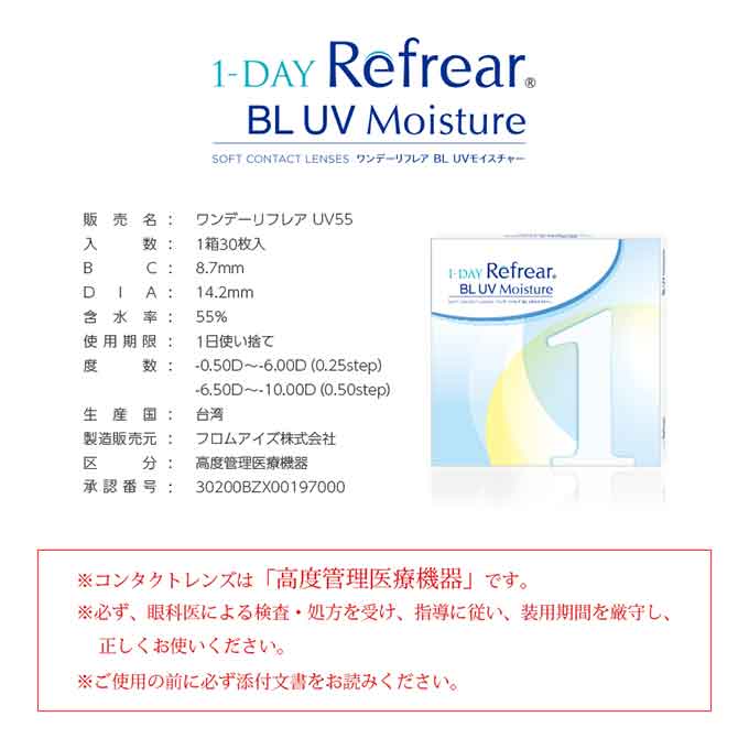 コンタクトレンズ 1day ワンデーリフレア BL UV モイスト (1箱30枚入) ブルーライトカット 度あり コンタクト 高含水 UVカット　杉野遥亮