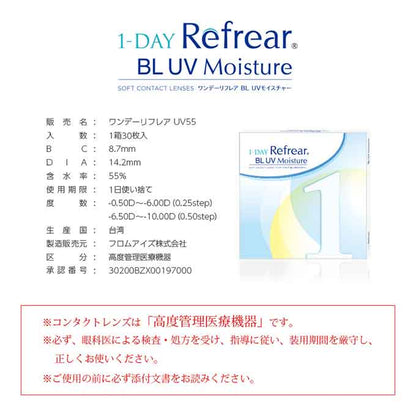 コンタクトレンズ 1day ワンデーリフレア BL UV モイスト (1箱30枚入) ブルーライトカット 度あり コンタクト 高含水 UVカット　杉野遥亮