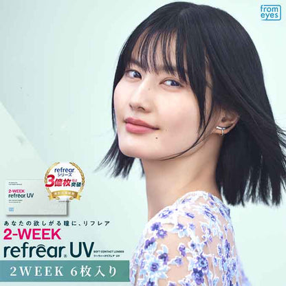 クリアレンズ 2週間 2weekリフレアUV (1箱6枚入) 度あり コンタクトレンズ 無色 透明 14.0mm ソフトコンタクトレンズ