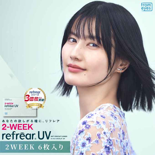 クリアレンズ 2週間 2weekリフレアUV (1箱6枚入) 度あり コンタクトレンズ 無色 透明 14.0mm ソフトコンタクトレンズ