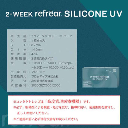 クリアレンズ 2週間 2weekリフレア シリコーンUV(1箱6枚入) 度あり コンタクトレンズ 無色 透明 14.0mm ソフトコンタクトレンズ