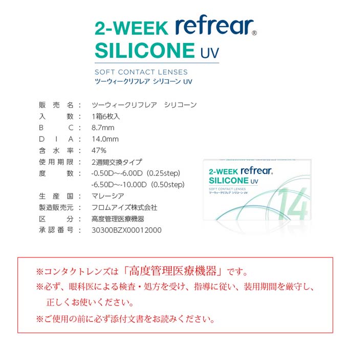 クリアレンズ 2週間 2weekリフレア シリコーンUV(1箱6枚入) 度あり コンタクトレンズ 無色 透明 14.0mm ソフトコンタクトレンズ　杉野遥亮