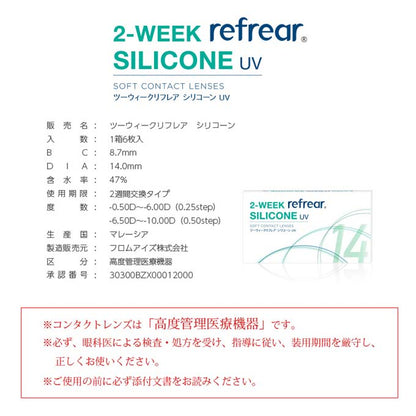 クリアレンズ 2週間 2weekリフレア シリコーンUV(1箱6枚入) 度あり コンタクトレンズ 無色 透明 14.0mm ソフトコンタクトレンズ　杉野遥亮