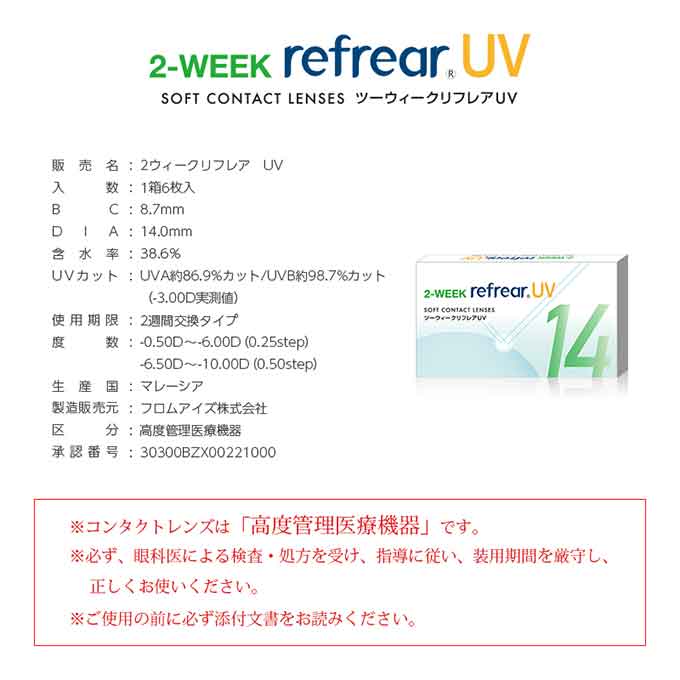 クリアレンズ 2週間 2weekリフレアUV (1箱6枚入) 度あり コンタクトレンズ 無色 透明 14.0mm ソフトコンタクトレンズ　杉野遥亮