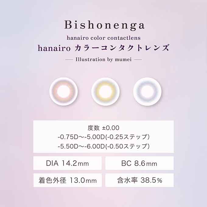 (1箱2枚)カラコン 1ヶ月 Bishonennga hanairo度なし 度あり カラーコンタクトレンズ 14.2mm 14.5mm 美少年画 花彩 ビショウネンガ ハナイロ