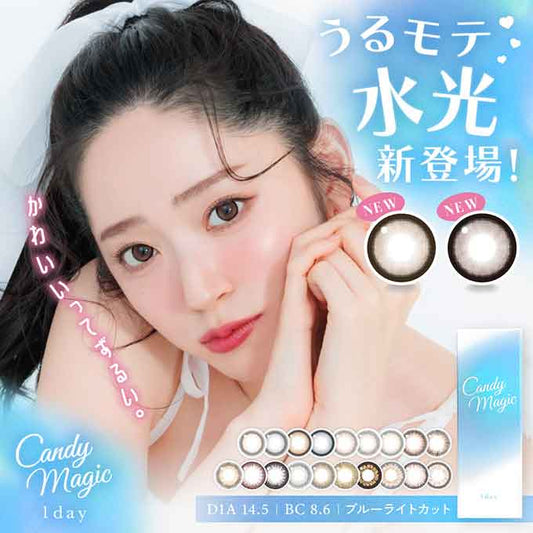 リニューアル！(1箱10枚)カラコン 1day キャンディーマジック ワンデー  度なし 度あり カラーコンタクトレンズ 14.5mm  ナチュラル　キャンマジ　キャンディマジック 鈴木愛理 水光レンズ
