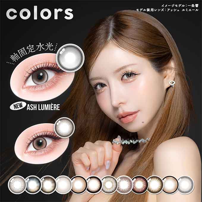 カラコン 1day カラーズ ワンデー (1箱10枚入) 度なし 度あり カラーコンタクトレンズ 14.2mm 14.5mm　明日花キララ