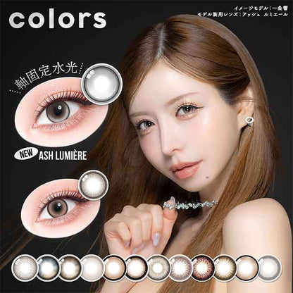 カラコン 1day カラーズ ワンデー (1箱10枚入) 度なし 度あり カラーコンタクトレンズ 14.2mm 14.5mm　明日花キララ