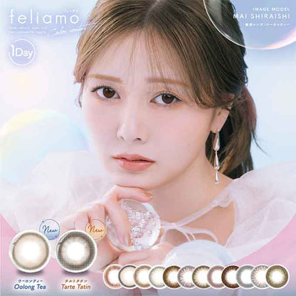 1箱10枚入 カラコン feliamo フェリアモ ワンデー度あり/度なし 14.2mm/14.5mm ナチュラル系 1day/1日交換 使い捨て 白石麻衣