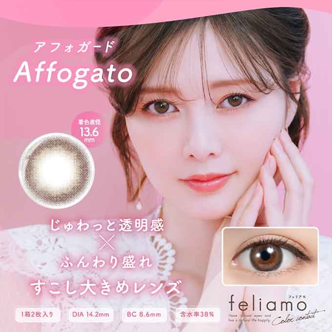 (1箱2枚入)カラコン feliamo フェリアモ 1ヶ月 マンスリー 度あり 度なし 14.2mm ナチュラル系 白石麻衣