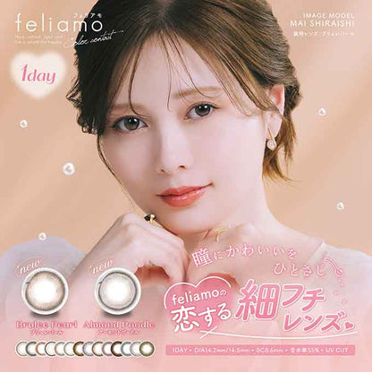 1箱10枚入 カラコン feliamo フェリアモ ワンデー度あり/度なし 14.2mm/14.5mm ナチュラル系 1day/1日交換 使い捨て 白石麻衣