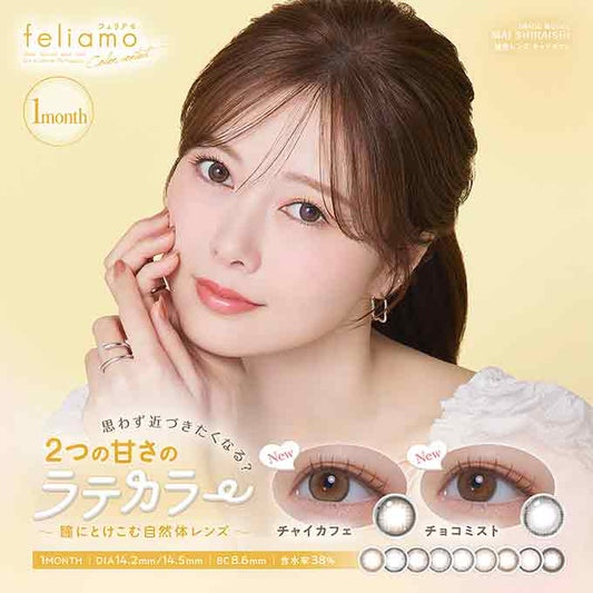 (1箱2枚入)カラコン feliamo フェリアモ 1ヶ月 マンスリー 度あり 度なし 14.2mm ナチュラル系 白石麻衣