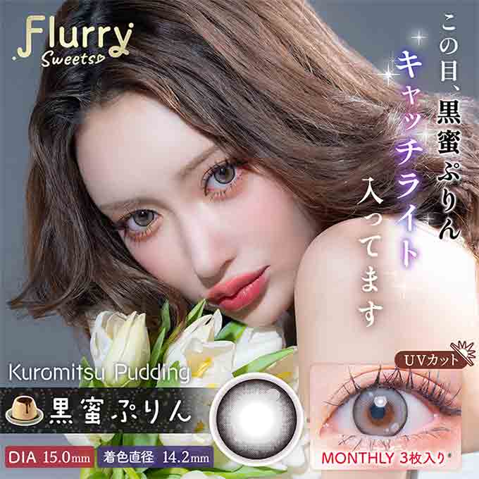 1箱3枚入 カラコン 1ヶ月 フルーリー マンスリー度なし 度あり カラーコンタクトレンズ 14.5mm 15.0mm ハーフ ナチュラル　明日花キララ