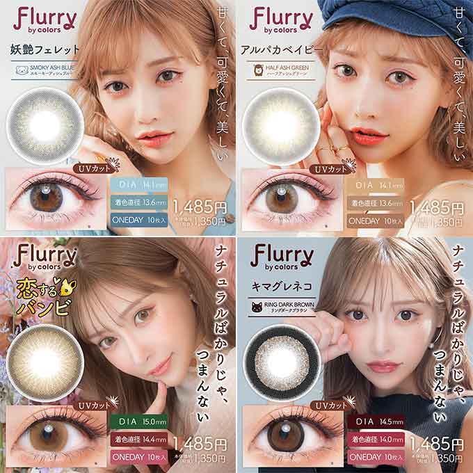 【4箱同時購入で1箱分無料!!】カラコン 1day フルーリー byカラーズ (1箱10枚入) 度なし 度あり カラーコンタクトレンズ 14.5mm 14.1mm ハーフ ナチュラル　明日花キララ