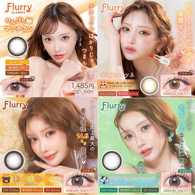 【4箱同時購入で1箱分無料!!】カラコン 1day フルーリー byカラーズ (1箱10枚入) 度なし 度あり カラーコンタクトレンズ 14.5mm 14.1mm ハーフ ナチュラル　明日花キララ