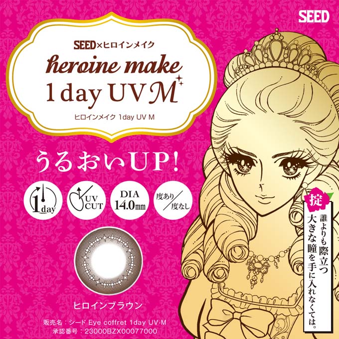 カラコン 1day ヒロインメイク ワンデー UV M (1箱10枚入)度なし 度あり カラーコンタクトレンズ 14.0mm