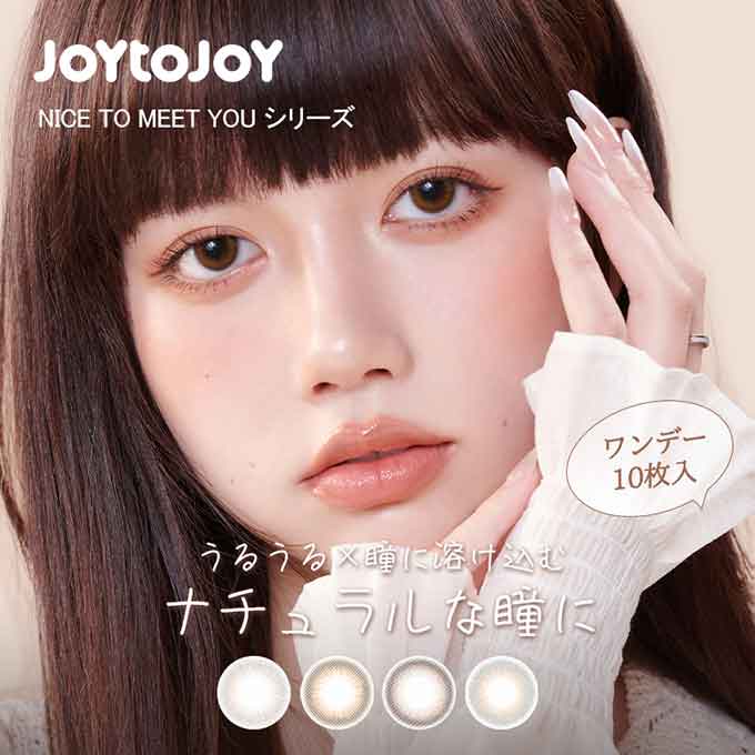 (1箱10枚入)カラコン 1day ジョイトゥジョイ ワンデー 度あり 度なし カラーコンタクトレンズ JOY TO JOY 14.1mm