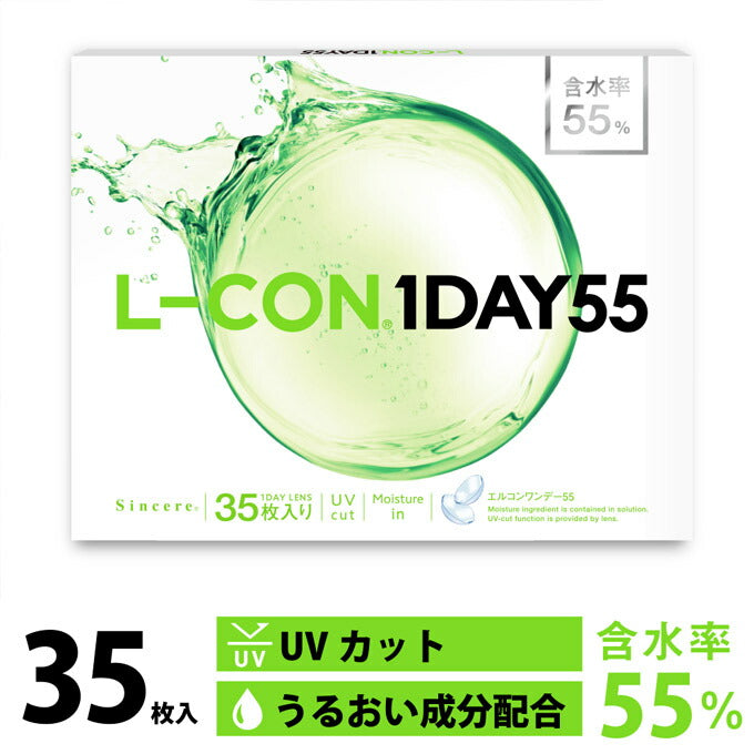 エルコンワンデー55(1箱35枚入)度あり クリアレンズ コンタクトレンズ 透明 14.2mm  岡崎紗絵