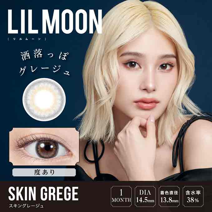 ハーフ系カラコン リルムーン 1ヶ月交換 度あり/2箱2枚 LILMOON 1Month 長期装用 14.5mm カラーコンタクトレンズ　南部桃伽